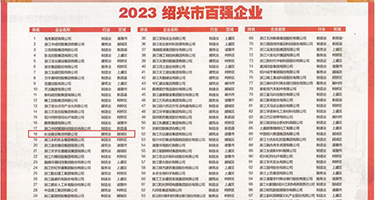 久久黑丝视频权威发布丨2023绍兴市百强企业公布，长业建设集团位列第18位